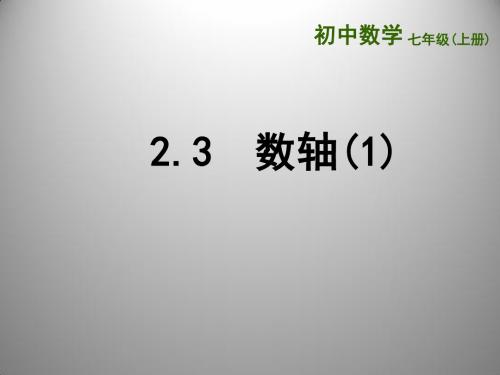 【最新】苏科版七年级数学上册《2.3数轴(1)》优质公开课课件