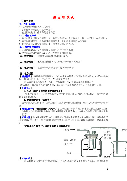 九年级化学上册 第七单元 课题1 燃烧和灭火教学案(无答案)(新版)新人教版