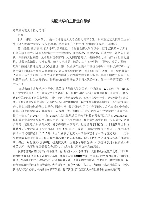 自主招生自荐信(湖南大学2)