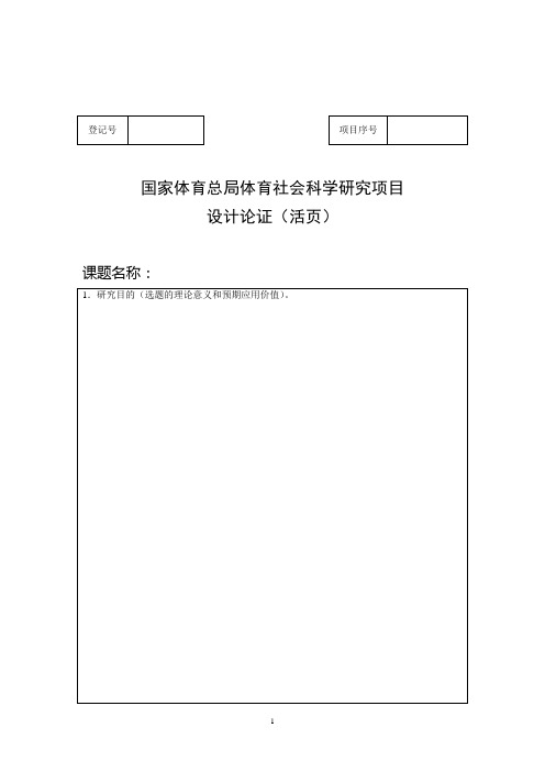 国家体育总局体育社会科学研究项目 设计论证(活页)