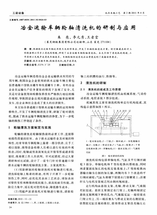 冶金运输车辆轮轴清洗机的研制与应用