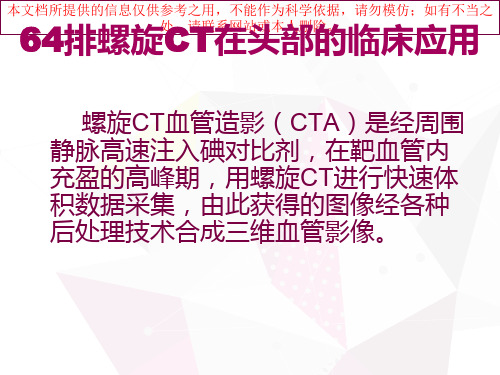 螺旋CT的临床应用培训课件