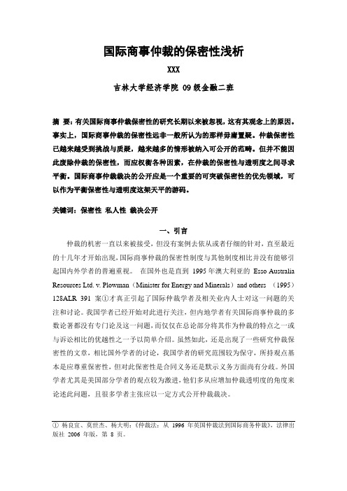 国际商事仲裁的保密性浅析