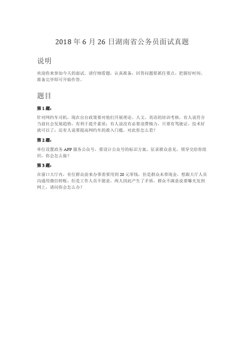 公务员面试真题-2018年6月26日湖南省公务员面试真题