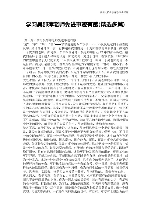 学习吴邵萍老师先进事迹有感(精选多篇)