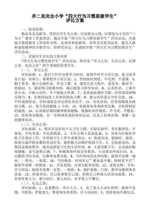 井二里小学行为习惯之星评比方案