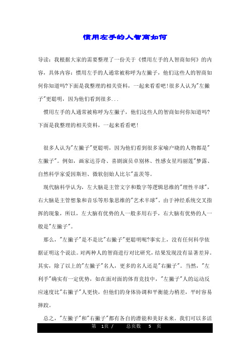 惯用左手的人智商如何