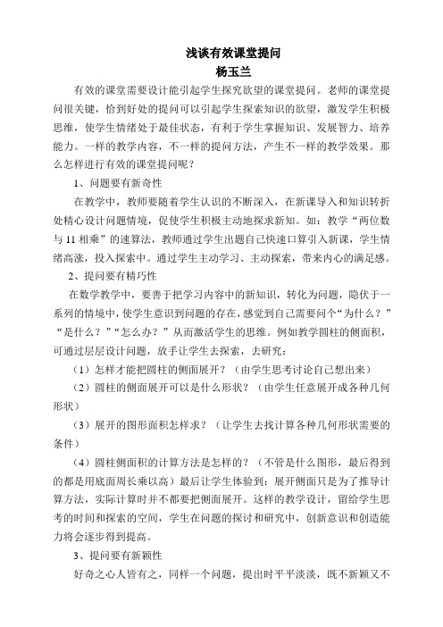 浅谈有效课堂提问