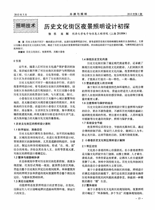 历史文化街区夜景照明设计初探