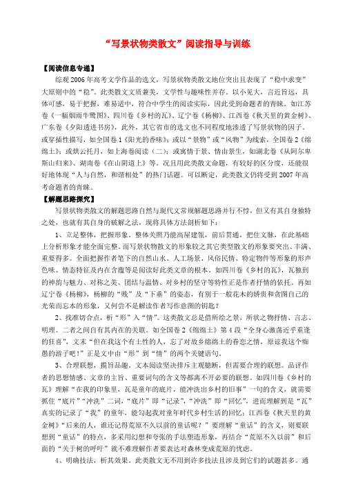 高中语文 “写景状物类散文”阅读指导与训练