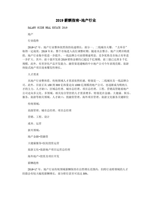2019薪酬指南-地产行业