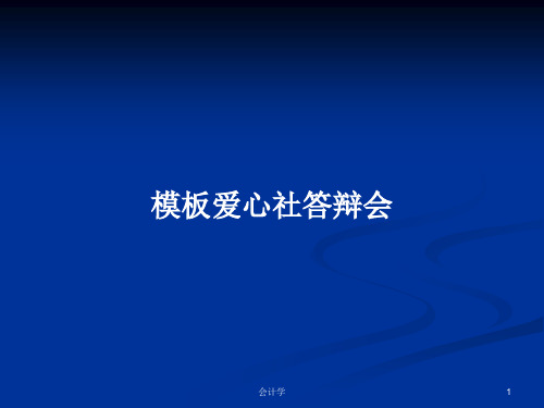 模板爱心社答辩会PPT学习教案