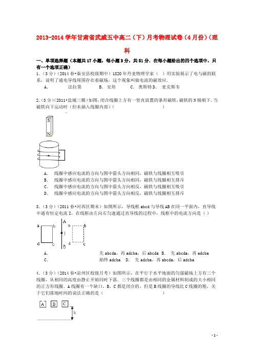 甘肃省武威五中2013_2014学年高二物理下学期4月月考试卷理(含解析)