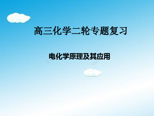 高三化学电化学专题复习超级精品.ppt