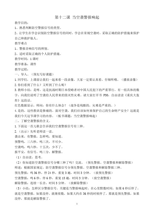 当空袭警报响起(安全教育教案)