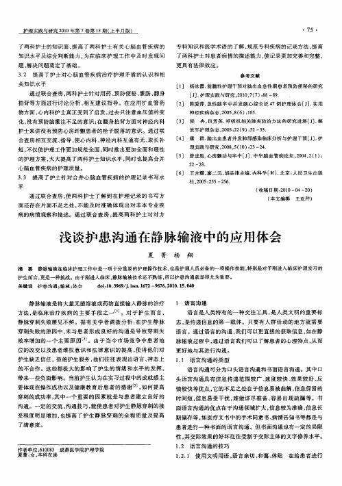 浅谈护患沟通在静脉输液中的应用体会