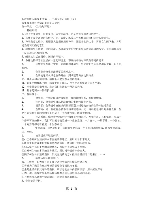 新教科版五年级上册第二单元复习资料(全)共9页word资料