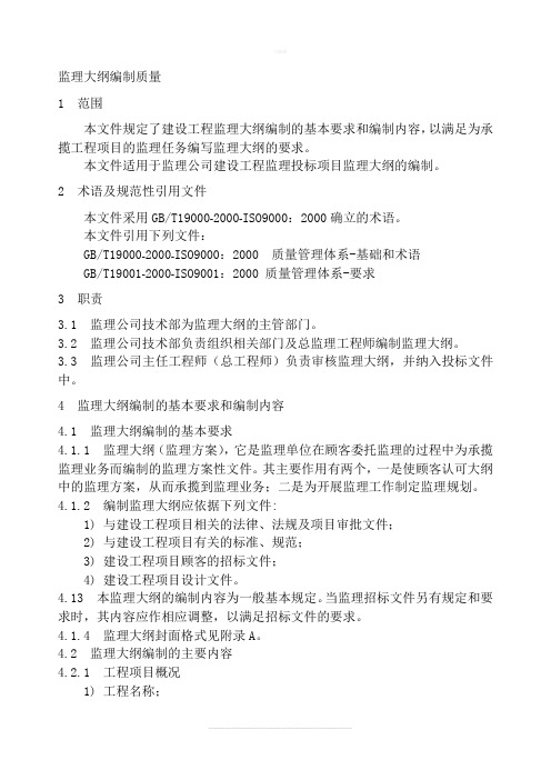 监理大纲编制规定