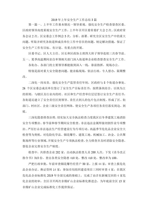 最新-2019年上年安全生产工作总结3篇 精品
