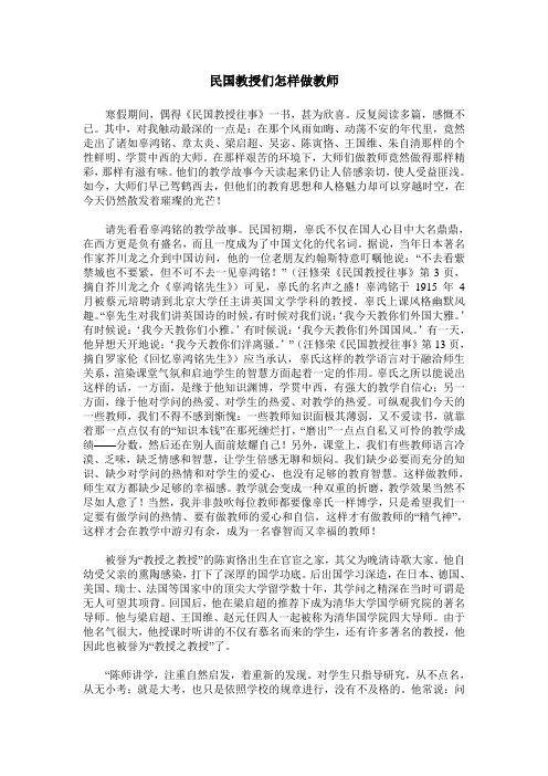 民国教授们怎样做教师
