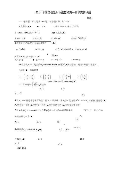 2014浙江省温州市摇篮杯高一数学竞赛试题综述