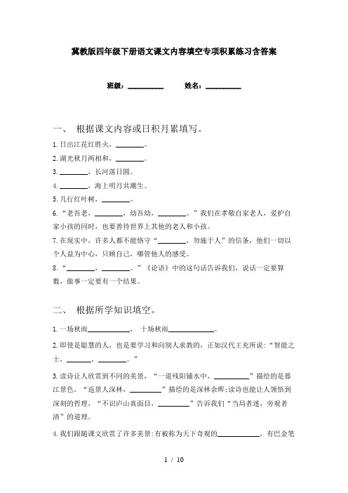 冀教版四年级下册语文课文内容填空专项积累练习含答案