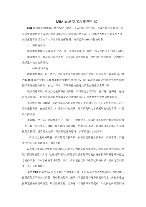 MBA面试要注意哪些礼仪