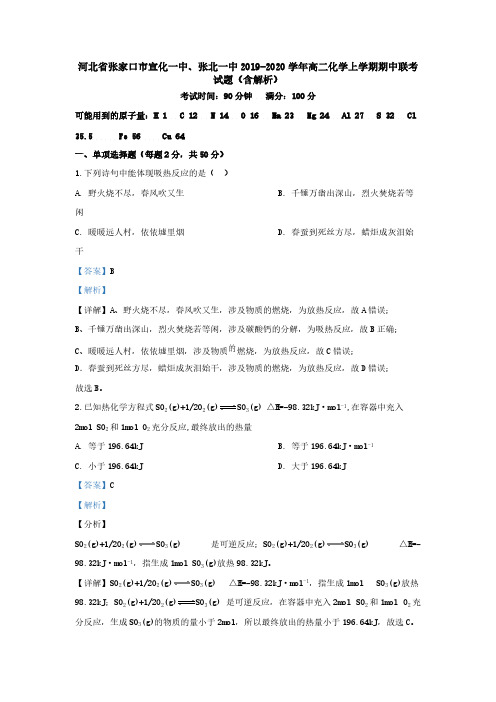 河北省张家口市2019-2020学年高二化学上学期期中联考试题(含解析)