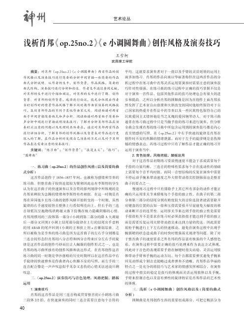 浅析肖邦《op.25no.2》《e小调圆舞曲》创作风格及演奏技巧