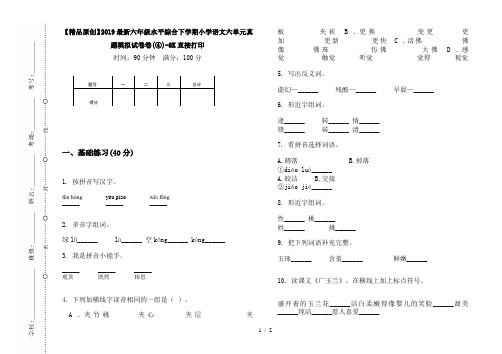 【精品原创】2019最新六年级水平综合下学期小学语文六单元真题模拟试卷卷(④)-8K直接打印