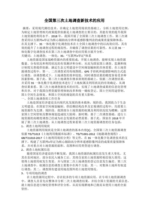 全国第三次土地调查新技术的应用