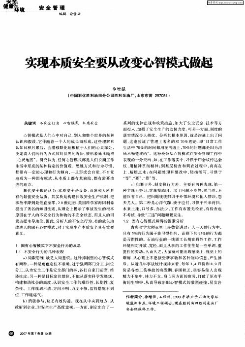 实现本质安全要从改变心智模式做起