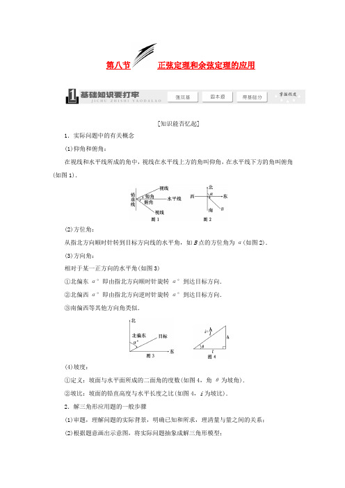 【三维设计】2014届高考数学一轮复习 (基础知识+高频考点+解题训练)正弦定理和余弦定理的应用教学