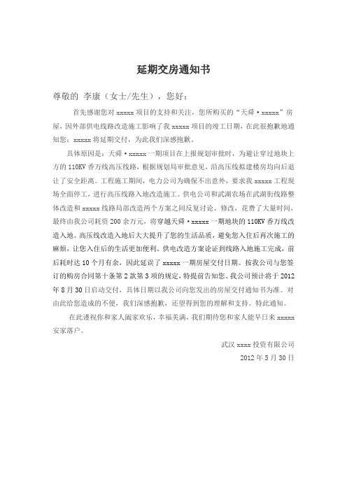 延期交房通知书()1