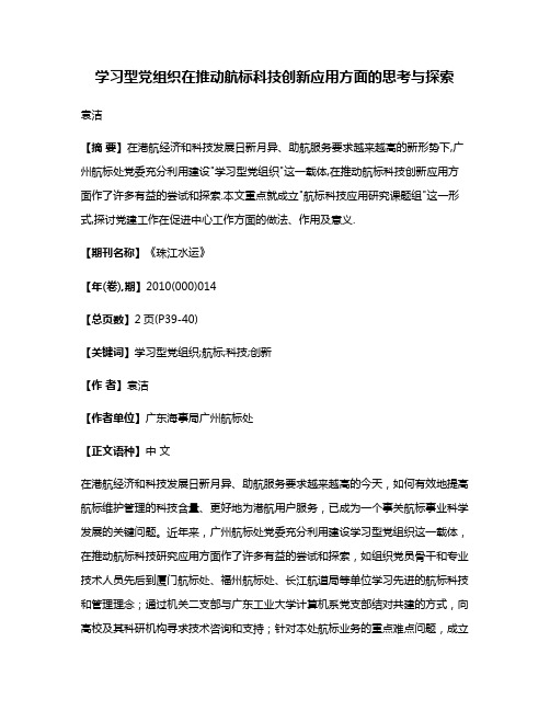 学习型党组织在推动航标科技创新应用方面的思考与探索