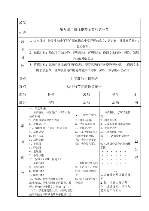 教学设计：第九套广播体操预备节和第一节教学设计