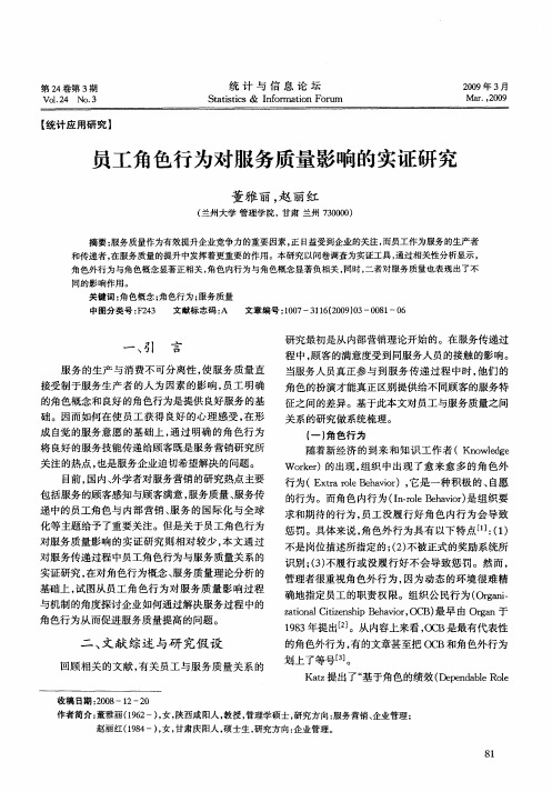 员工角色行为对服务质量影响的实证研究