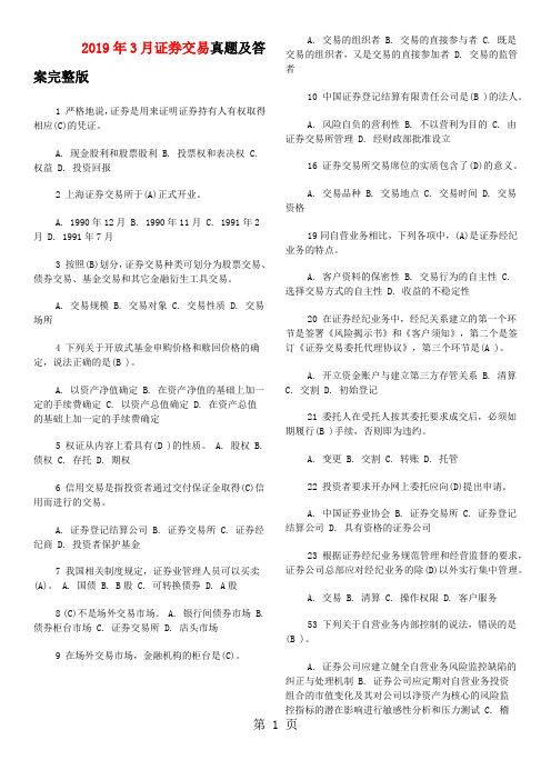 2019年3月证券交易真题及答案完整版(1)共11页文档