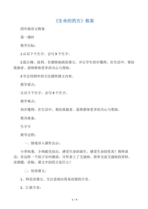 小学四年级语文《生命的药方》教案