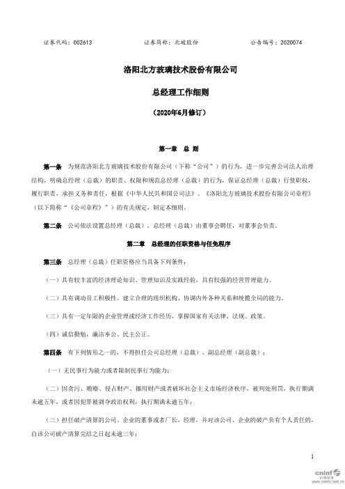 北玻股份：总经理工作细则(2020年6月)