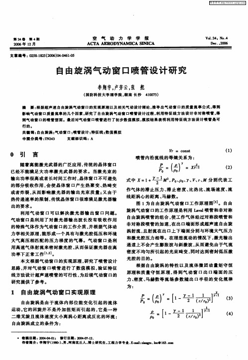 自由旋涡气动窗口喷管设计研究