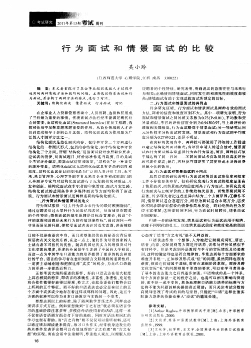 行为面试和情景面试的比较