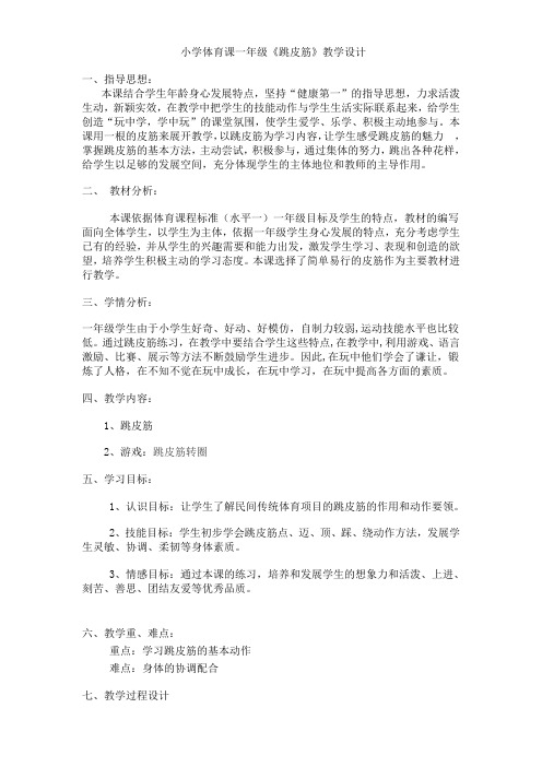 新人教版一至二年级体育《民族民间体育活动  4.跳皮筋》公开课教案_11