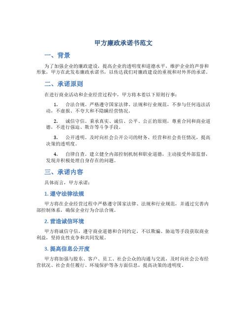 甲方廉政承诺书范文