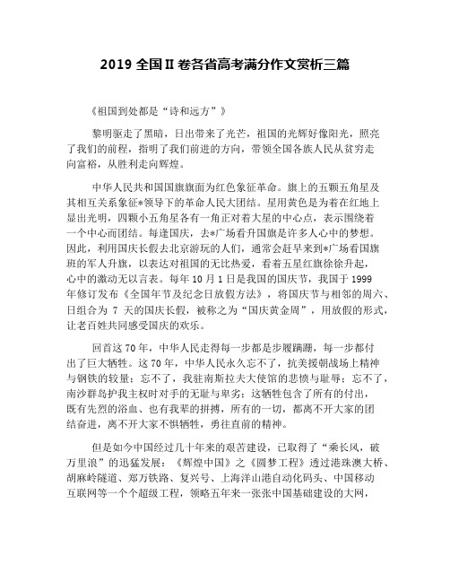 2019全国II卷各省高考满分作文赏析三篇