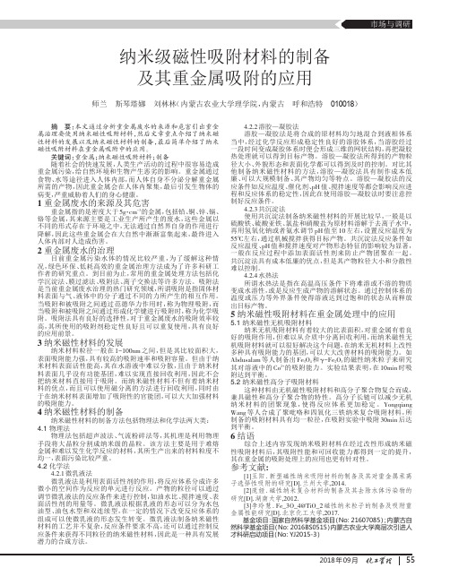 纳米级磁性吸附材料的制备及其重金属吸附的应用