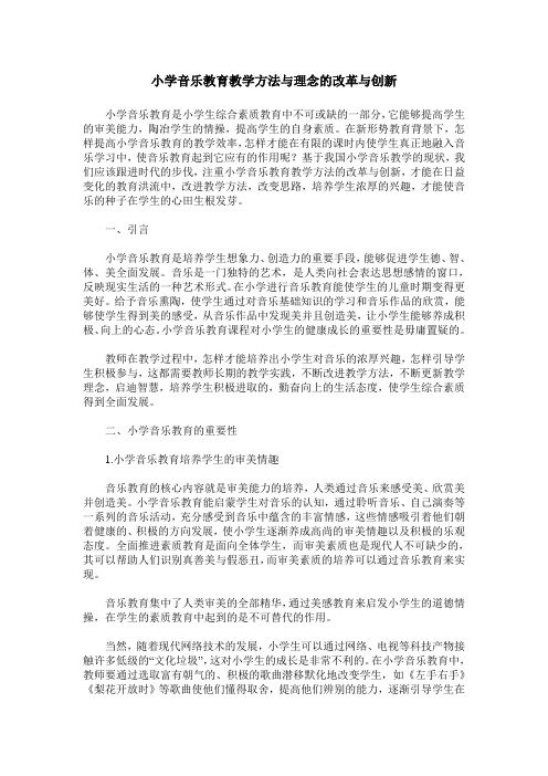 小学音乐教育教学方法与理念的改革与创新