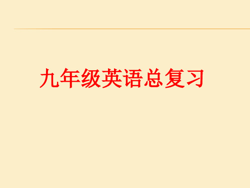 人教新目标版九年级英语全册总复习课件(共265张)
