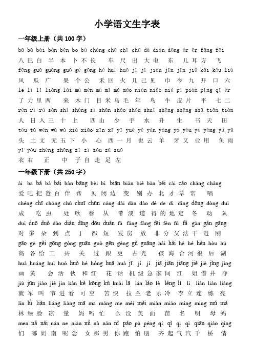 (人教版)小学语文生字表(大字体版)一至六年级