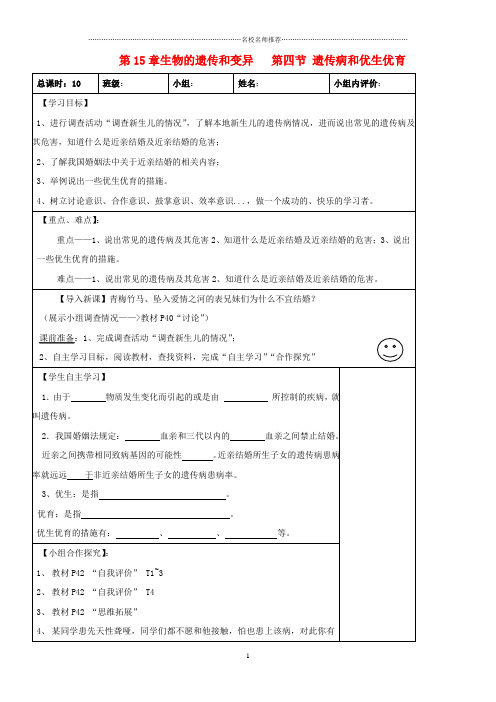 八年级生物上册 第15章 生物的遗传和变异 第四节 遗传病和优生优育名师精编导学案(无答案) 苏教版